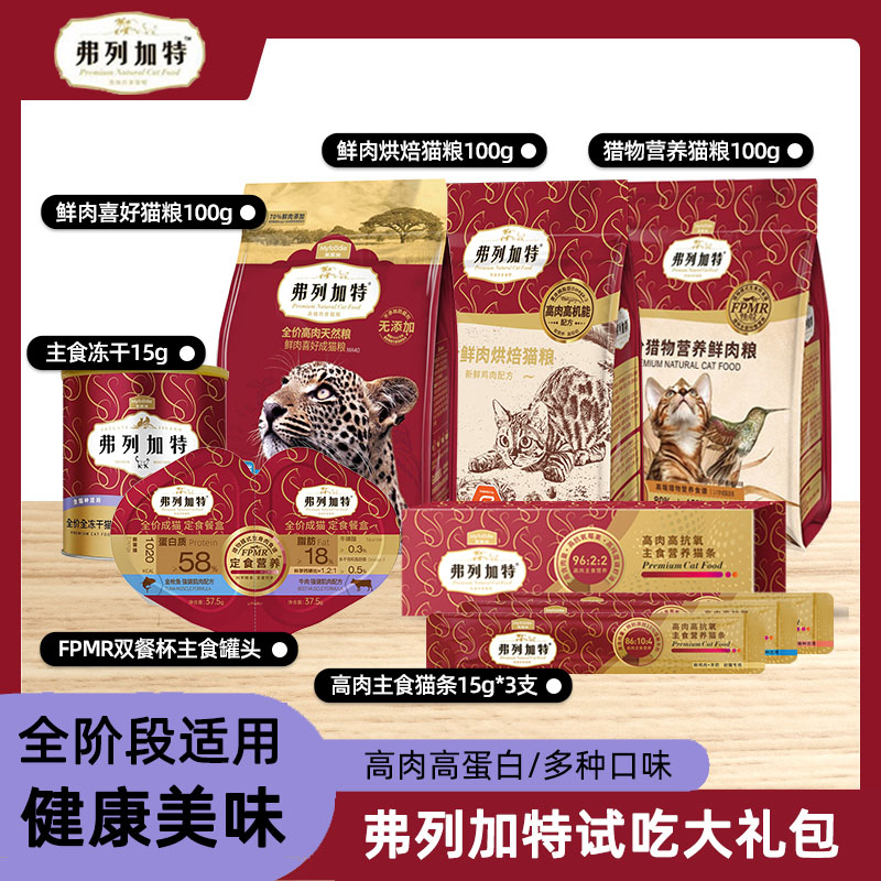 弗列加特猫粮烘焙罐头宠物餐盒主食冻干猫条成猫幼猫咪零食大礼包