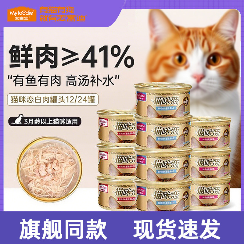 麦富迪猫罐头白肉猫零食猫咪恋湿粮补水成猫幼猫营养24罐整箱正品,宠物/宠物食品及用品,猫零食罐,淘宝优惠券,粉丝福利购,淘宝优惠卷