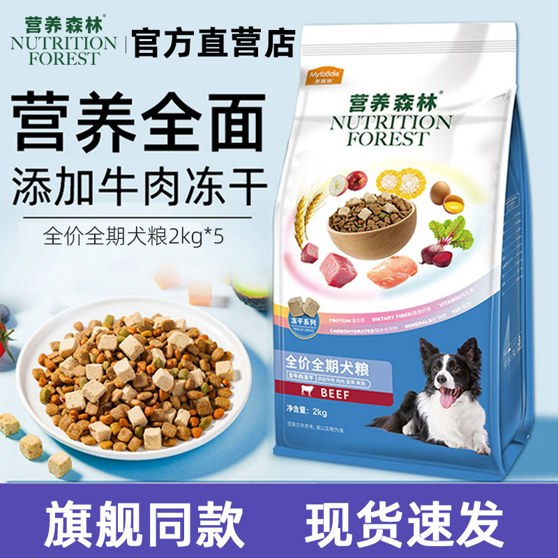 营养森林狗粮20斤肉松大中小型幼犬牛肉鸡肉冻干成犬通用狗粮10kg
