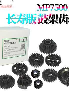 适用理光MP 2075鼓架齿轮1075 6001 8000 8001 8002 9001 7001 6002 7002 6000 6500 7000 7500 7502 7503