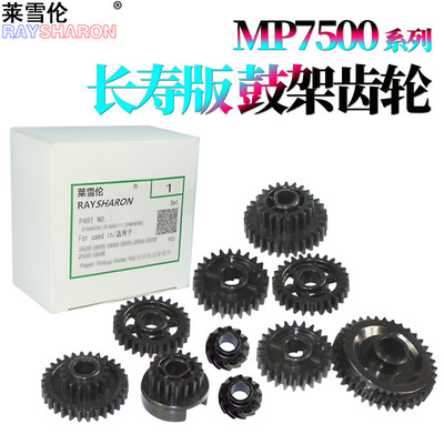 适用理光MP 2075鼓架齿轮1075 6001 8000 8001 8002 9001 7001 6002 7002 6000 6500 7000 7500 7502 7503