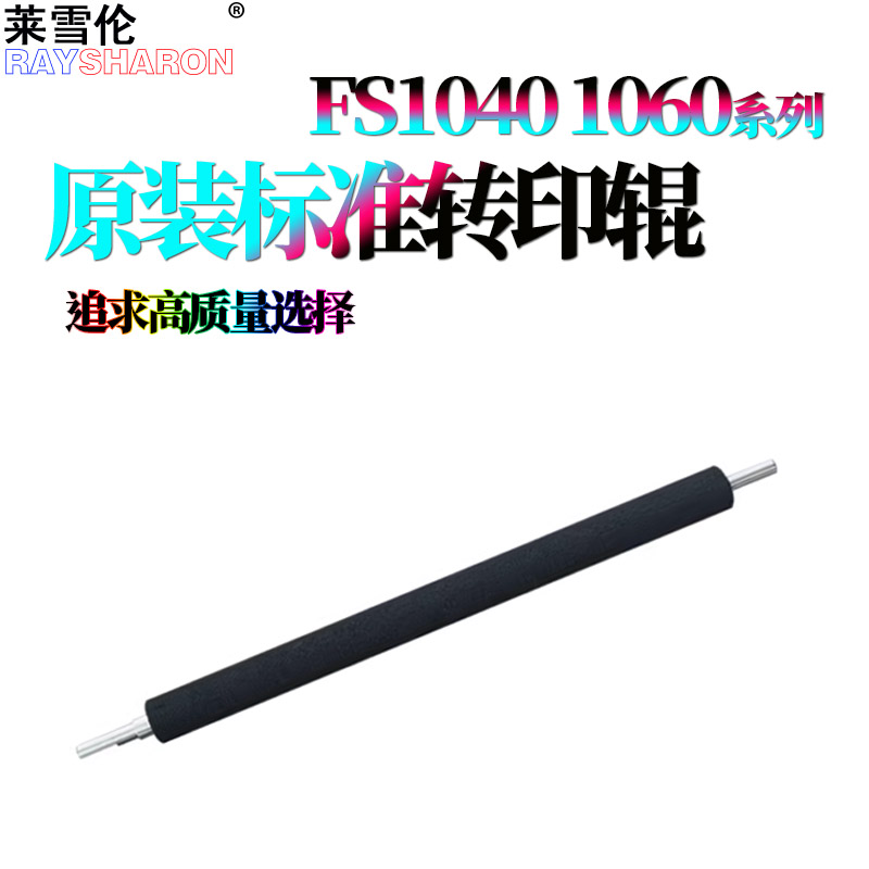 原装RS适用 京瓷FS-1040转印辊1020 1120 1041 1220 1320 1025 1060 1125 1061 1325 MFP