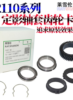 原装RS适用施乐S1810定影S2011加热辊卡簧S2110上辊轴套 轴承 齿轮1810 2010 2420 2220 2520  AP 2150 2350