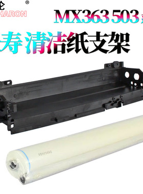 RS适用夏普MX-4528定影清洁纸支架底座283 363 453 503 4141 5111 4110 5110 5112 5140 5001