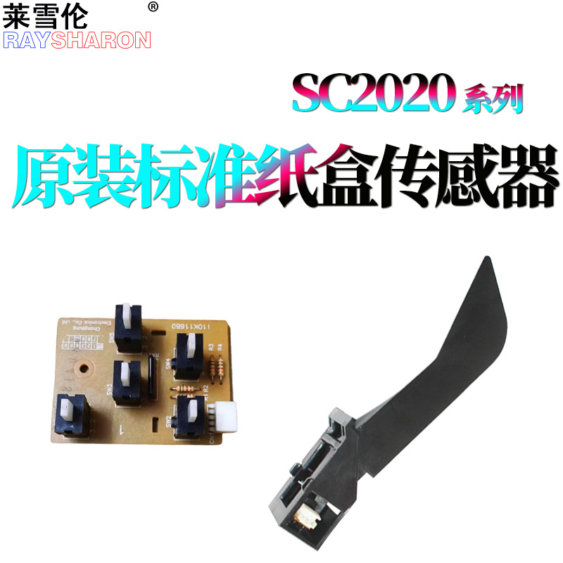 RS适用富士 施乐SC2020纸盒传感器2021有无纸张检测器摇臂2022 S 2110 1810 2010 2220 2420 2011 2320 2520