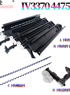 适用施乐V2275下粉道组件3373搅粉杆3375/3376/5575/5576/7775/7776/7970/8030/8035/8045/8055/8070/3370