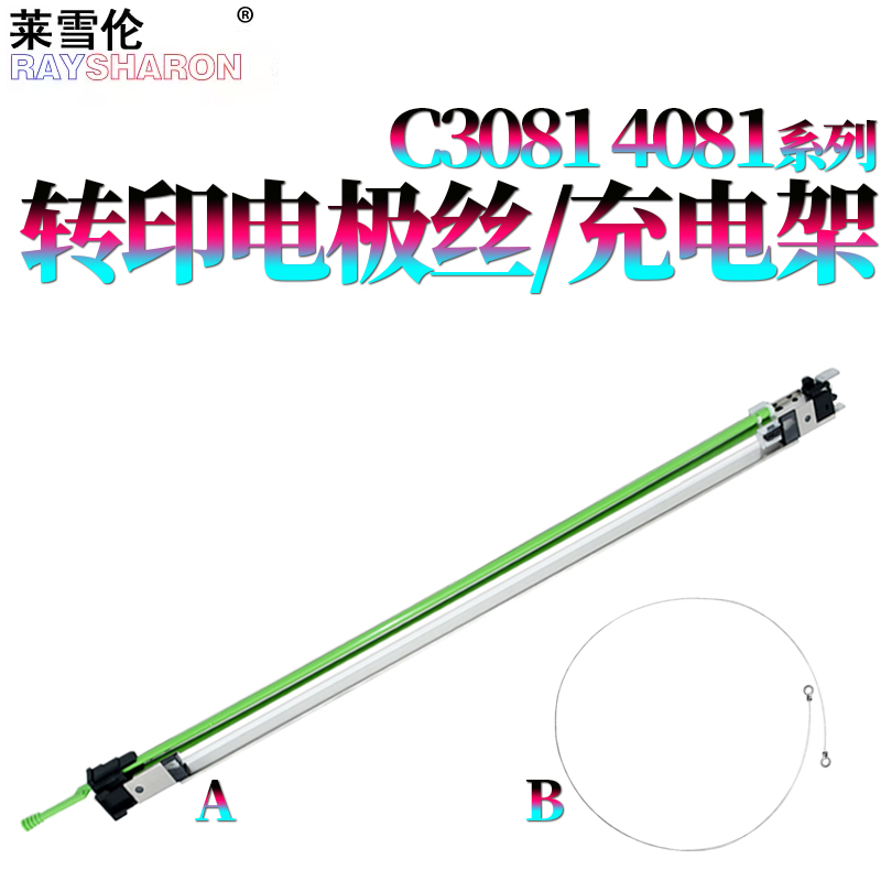 莱雪伦适用夏普MX2621转印充电架3121转印电极丝3081PTC组件3581充电架4081 5081 6081 3082 3582 5082 6082
