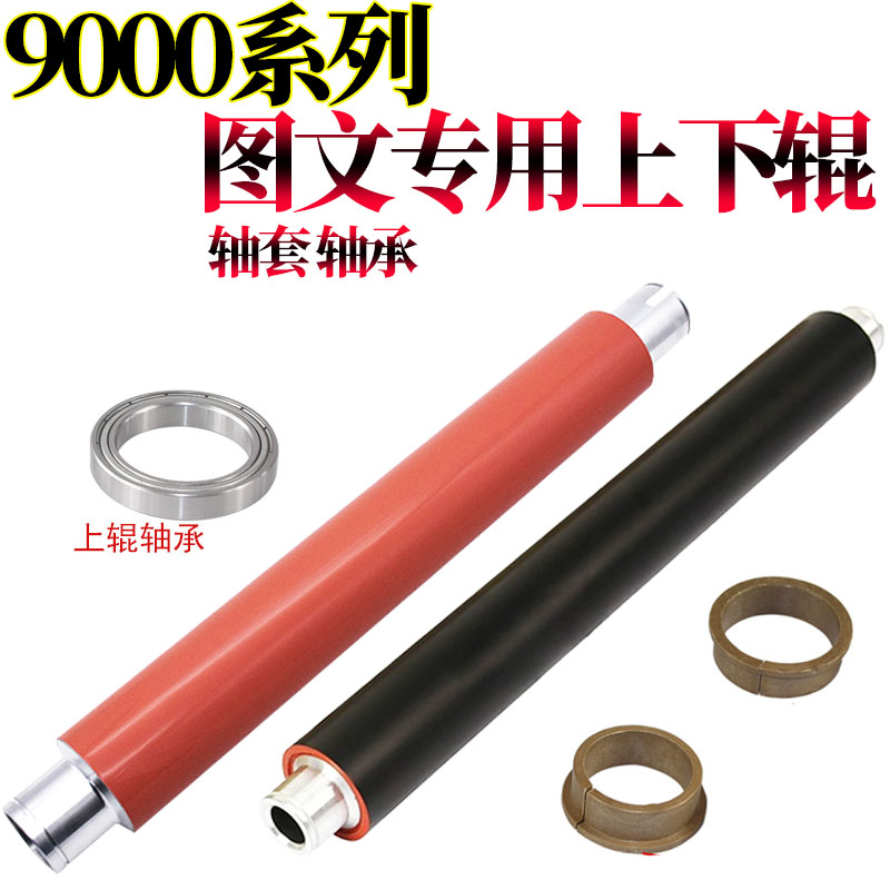 适用惠普C8543X HP 9000 9040 9050 9055 HP9000定影辊 加热 定影 组件 上辊 下辊  加热辊 压力辊 轴套 轴承