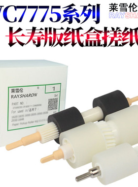 莱雪伦适用施乐 WorkCentre 7775 7655 7665 7675 7755 7765 手送搓纸轮