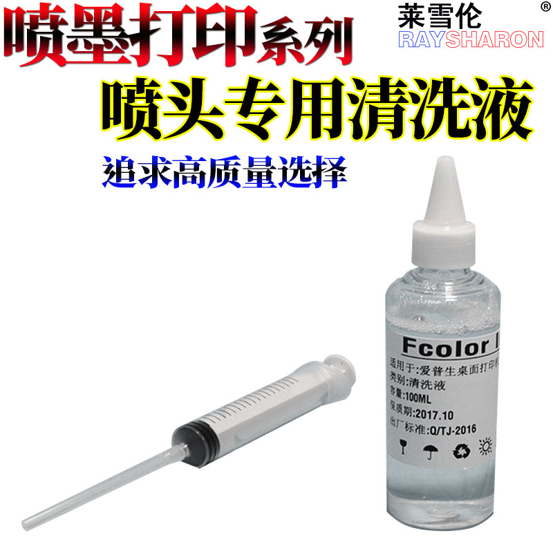适用爱普生R1390 r330 l805 r270 hp803 mp288佳能ts3180惠普803墨水墨盒打印头喷头喷嘴 清洗液 清洗剂 工具