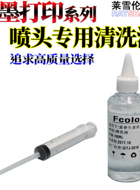 适用爱普生R1390 r330 l805 r270 hp803 mp288佳能ts3180惠普803墨水墨盒打印头喷头喷嘴 清洗液 清洗剂 工具