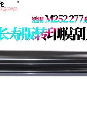 适用惠普277转印带181fw转印皮带154nw 252n 254dw 180n 转印膜283cdw 274n 280nw 281fdw转印组件 刮板277dw