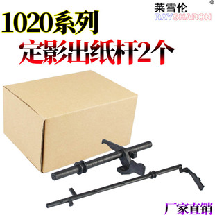1018 1020PLUS 1319 3050佳能LBP2900 L1121定影器进纸传感器出纸传感杆传感摇臂 RS适用惠普1020 3000 M1005