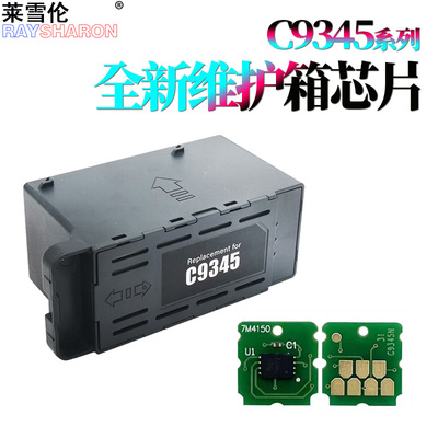 莱雪伦适用爱普生C9345维护箱L6578废墨仓L6558芯片L8050废墨盒L11058海绵WF-7848 7840 7820 7830 7845 7318