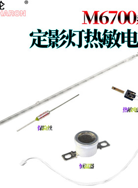 适用奔图P3010D/DW定影灯P3300DN热敏电阻 温控开关M6700DW保险丝M6800FDW M7100DN M7200FDW M7205FDN M7300