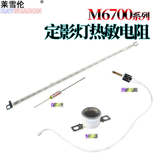 适用奔图P3010D/DW定影灯P3300DN热敏电阻 温控开关M6700DW保险丝M6800FDW M7100DN M7200FDW M7205FDN M7300
