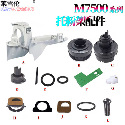 适用理光7500托粉架7000粉托架7502外壳2075下粉密封海绵6001粉爪9002 9003 9001 7001 6002 7002 6500 6503