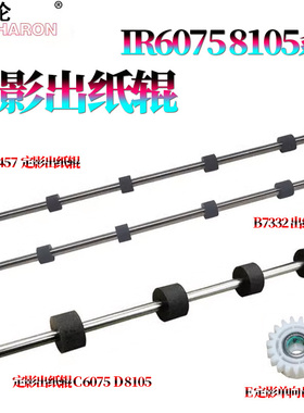 适用佳能iR 8085定影出纸辊8095翻转排纸辊8105单向齿轮8285双面器8295 8205 8585 8505 8595 8705 8795 8786