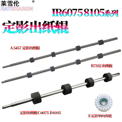 适用佳能iR 8085定影出纸辊8095翻转排纸辊8105单向齿轮8285双面器8295 8205 8585 8505 8595 8705 8795 8786