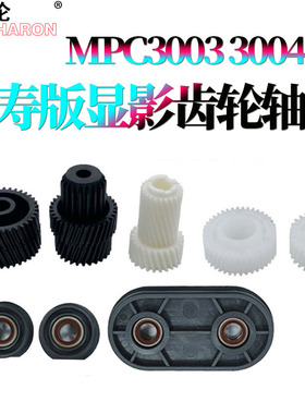 适用理光MPC C3003显影齿轮C3503显影轴套C4503 C5503 C6003 C3004 C3504 C4504 C5504 C6004 IMPC3000 C3500