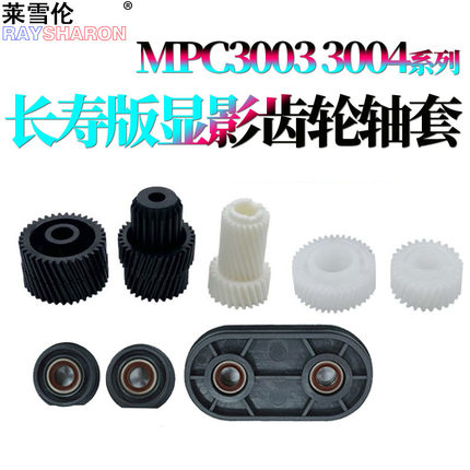 适用理光MPC C3003显影齿轮C3503显影轴套C4503 C5503 C6003 C3004 C3504 C4504 C5504 C6004 IMPC3000 C3500