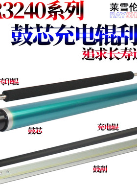 适用方正FR3240 FR3225S FR3230 FR3230S FR3225 FR3240S 硒鼓 鼓芯 感光鼓 充电辊 鼓刮 刮板 刮刀 转印辊