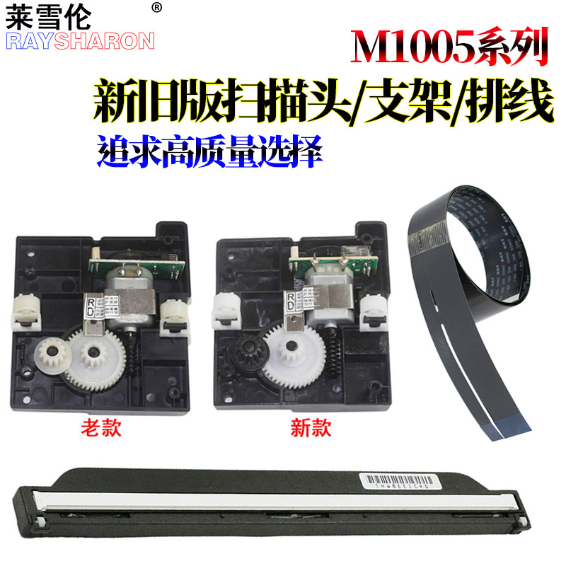 适用新款老款惠普HP1005 M1005扫描支架 扫描头支架 扫描电机支架 扫描器 扫描头 排线 头缆线 数据线