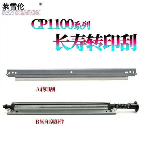 适用 奔图 CP1100 CM1100 DN ADW 1180 1108 1155 CP1150 CP1105 CM1105 DN 2200 2250DN CM2270 转印刮 组件