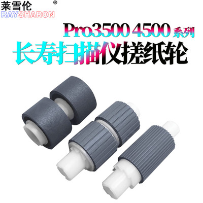 适用 惠普HP Scanjet Pro3500搓纸轮f1 HP4500 f1扫描仪 进纸轮 皮套 HP3500F1 HP4500F1搓纸轮 进纸轮