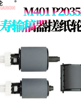 适用惠普Pro 400输稿器搓纸轮m401原稿台进纸轮m425分页器P2035 P2055 P2030 P2050佳能6300 6650 6670 6680