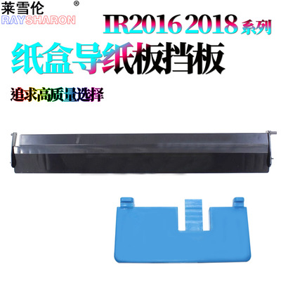 适用佳能IR-2318纸盒导纸板2016挡板2020 2420出纸导板2320J 2422N 2018 2022 2120 2116 2025 2030卡扣2420