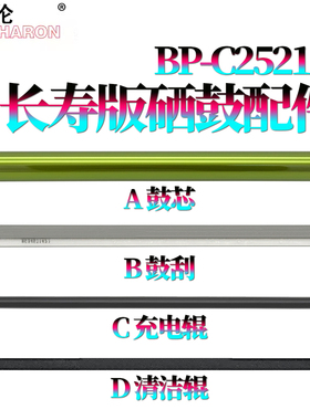 RS适用 夏普 BP C2021鼓芯C2521感光鼓C2522鼓刮版C2621 X R SF S211充电辊S261清洁辊S265 S252 RC XC