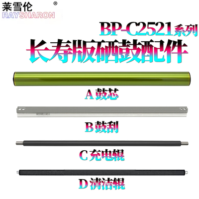 RS适用 夏普 BP C2021鼓芯C2521感光鼓C2522鼓刮版C2621 X R SF S211充电辊S261清洁辊S265 S252 RC XC