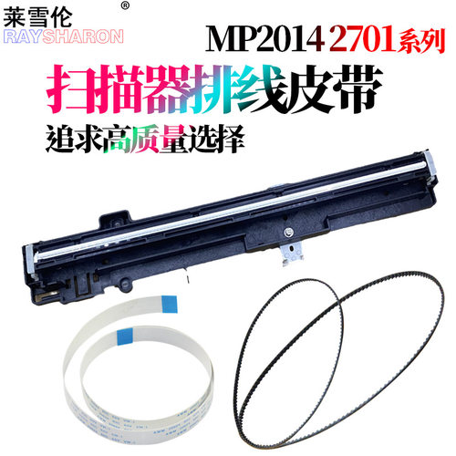原装RS适用理光MP2014扫描器2014D/AD/EN扫描头M 2700排线扫描皮带2701 IM2702 基士得耶 dsm1120D方正FR3127
