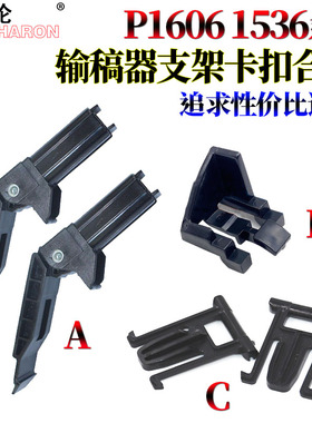 适用 惠普 M 225 226 175 176 177 1536 1522 275 276 1530 CM 1415 fn 输稿器 盖板支架 合页 盖板脚 卡扣