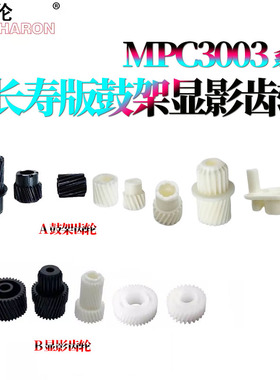 适用理光MPC硒鼓3003鼓架齿轮3503显影齿轮4503 5503 6003 3004 3504 4504 5504 6004 IMPC3000 C3500