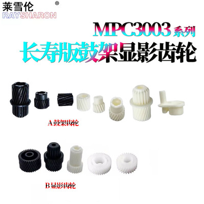 适用理光MPC硒鼓3003鼓架齿轮3503显影齿轮4503 5503 6003 3004 3504 4504 5504 6004 IMPC3000 C3500