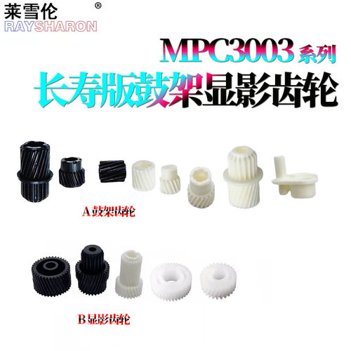适用理光MPC硒鼓3003鼓架齿轮3503显影齿轮4503 5503 6003 3004 3504 4504 5504 6004 IMPC3000 C3500