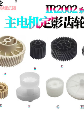 适用佳能IR 2204L定影驱动齿轮2002 g 主机电齿轮2202 2204 2206 AD 2004 2425定影齿轮 定影下辊 压力辊齿轮