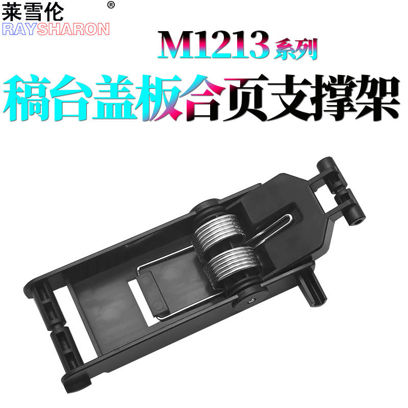 适用 惠普HP M1213扫描平台支撑架M1136 M1216盖板支架125A 126A 127 128上盖板脚 1212 1217 1218 1139 1132