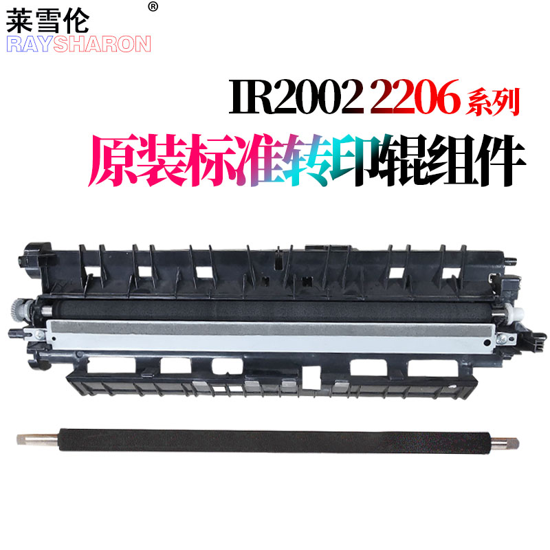 适用 佳能NPG 59 iR 2002L 2202L 2202N 2204N 2204AD  2002 2202 2204  2206AD 2004  2425转印辊 转印组件