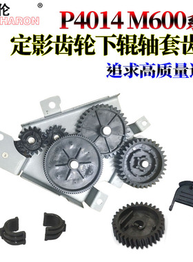 适用惠普HP M601定影下辊M600轴套M602驱动齿轮M603 M604 M605电机M606 M630 P4014 P4015齿轮P4515摆轮P4555