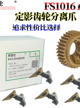 莱雪伦适用京瓷FS 1028 1128 2810 1300 2000 2820 1024 1124 1016 1500 1100 1110 1820 上辊齿轮 分离爪