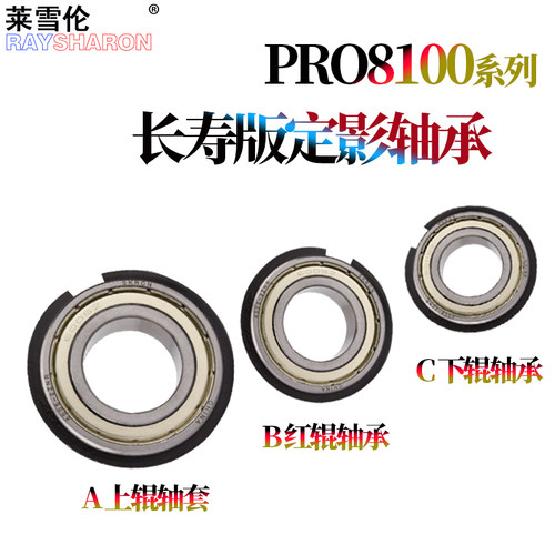 适用理光Pro 8100 8110e/偏压辊8120 8200EX 8300S 8310 8320 8200S上辊轴承8210S 8220S定影膜红辊 下辊轴承
