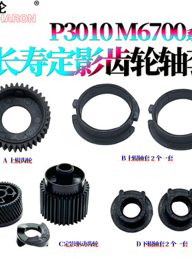 适用奔图P3000D定影驱动齿轮P3050上辊轴套P3500D下辊轴套P3425DN P3205DN P3200D P3225DN P3100 P3405 6700