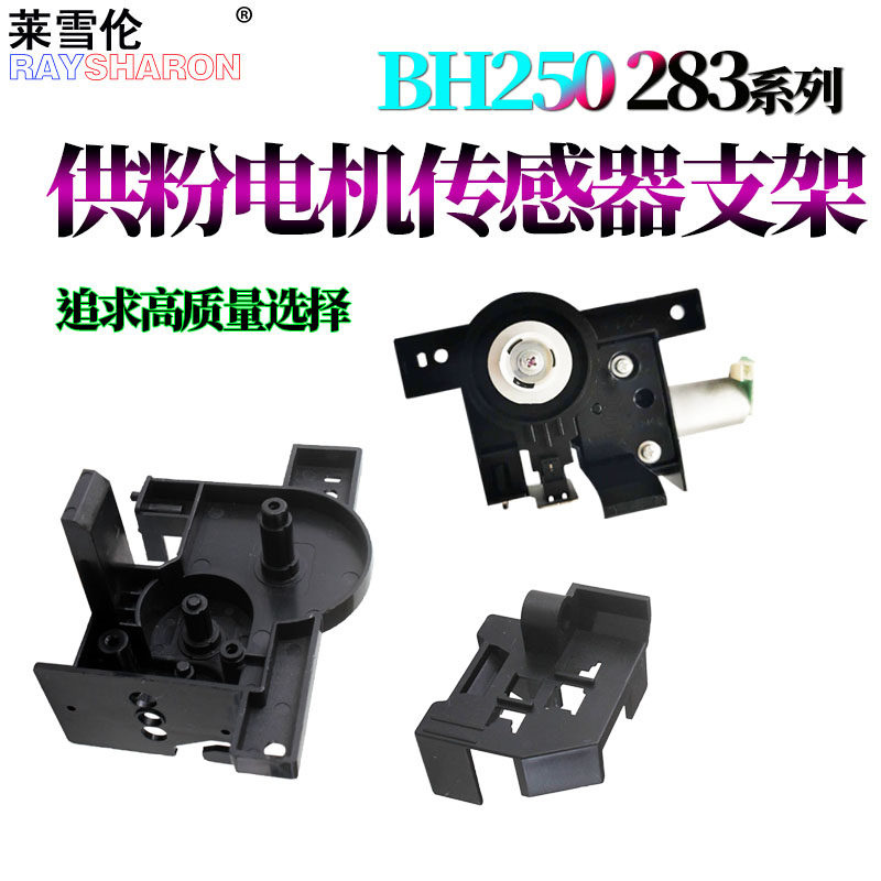 适用美能达250柯美282 350供粉电机支架222纸盒362传感器支架7728 283 7828 363 423震旦288 358 368 289 369