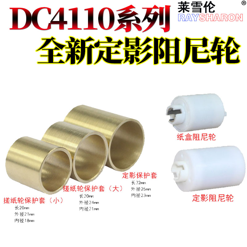 适用施乐 大风神DC 4110 4112 4127 4590 4595 定影阻尼轮保护套 1100 900 D95 D125 D110 D136搓纸保护套