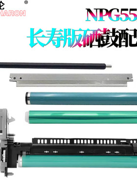 适用佳能NPG-55感光鼓组件iR-1730i鼓芯1730iF硒鼓1740i刮板 刮刀1750i套鼓iR-ADV 500鼓架iR400充电辊