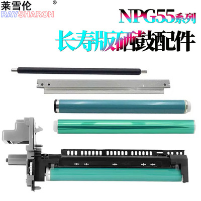 适用佳能NPG-55感光鼓组件iR-1730i鼓芯1730iF硒鼓1740i刮板 刮刀1750i套鼓iR-ADV 500鼓架iR400充电辊