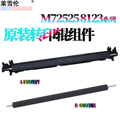 适用惠普HP E72525 转印辊E72526转印组件E72530 E72535 E72625 E72630 E72430三星8123 8128 3300 3200 3250
